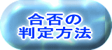 合否の 判定方法
